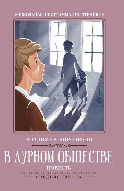 

В дурном обществе: повесть