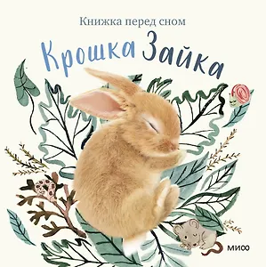 Крошка Зайка