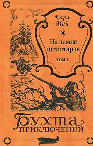 На земле штиптаров. Том 1