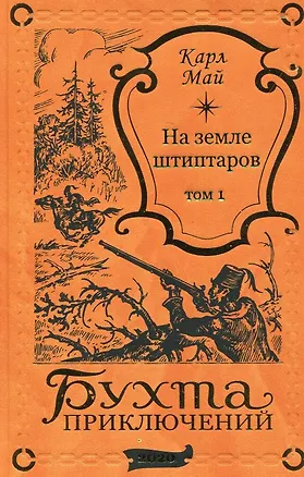 Книга На земле штиптаров. Том 1 (Карл Фридрих Май)