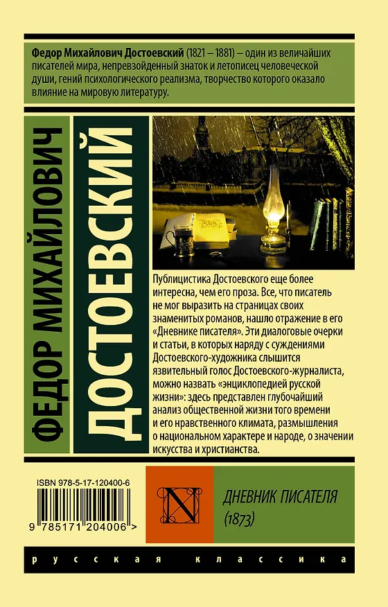 Книга Дневник писателя (Федор Достоевский) — 2
