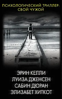 Психологический триллер: Свой чужой