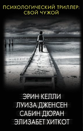 Психологический триллер: Свой чужой