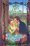 Книга Три маленьких секрета (Лиз Карлайл)