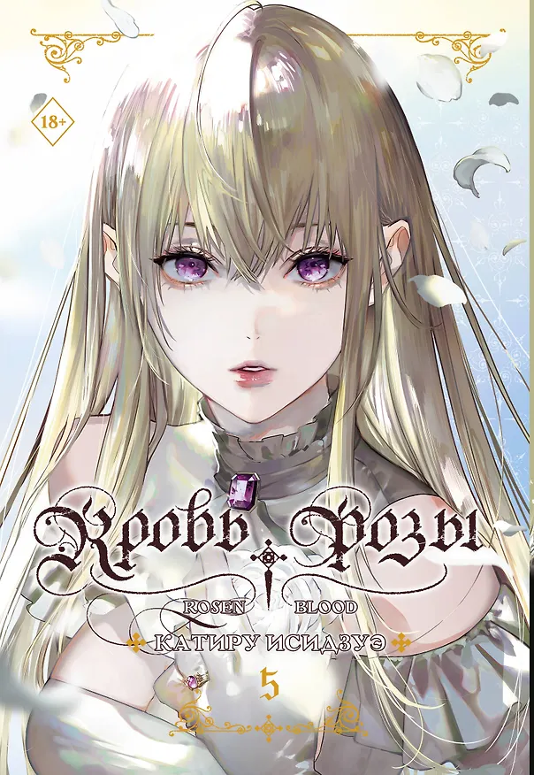 Книга Кровь розы. Rosen Blood. Том 5 (Катиру Исидзуэ) — 9