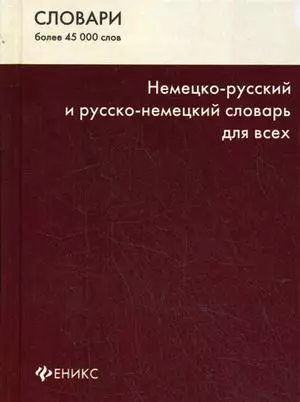 Немецко-русский и русско-немецкий словарь для всех. Изд. 5-е — 2196975 — 1