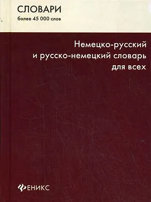 Книга Немецко-русский и русско-немецкий словарь для всех. Изд. 5-е (Анна Никифорова) — 1
