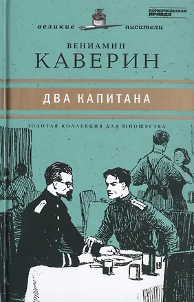 Книга Великие писатели. Том 8. Два капитана (Вениамин Каверин)