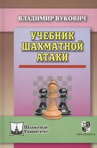 Учебник шахматной атаки