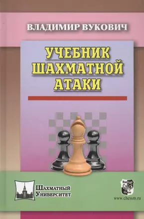 Учебник шахматной атаки — 2482478 — 1