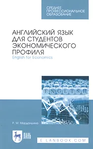 Английский язык для студентов экономического профиля. English for Economics. Учебное пособие