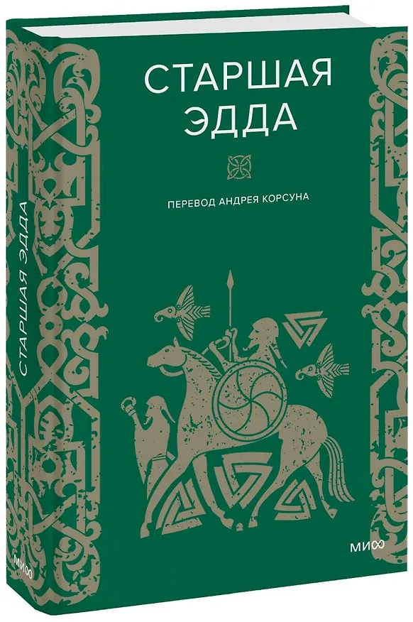 Книга Старшая Эдда (А. Корсун) — 1