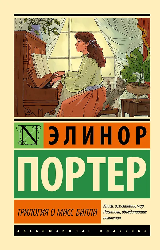 Книга Трилогия о мисс Билли (Элинор Портер) — 1