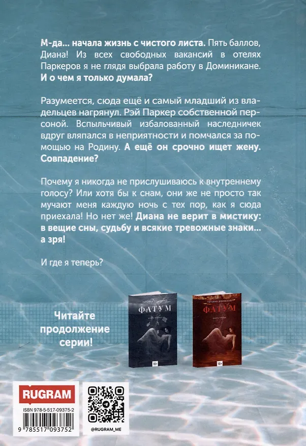 Книга Фатум (Татьяна Донченко) — 2