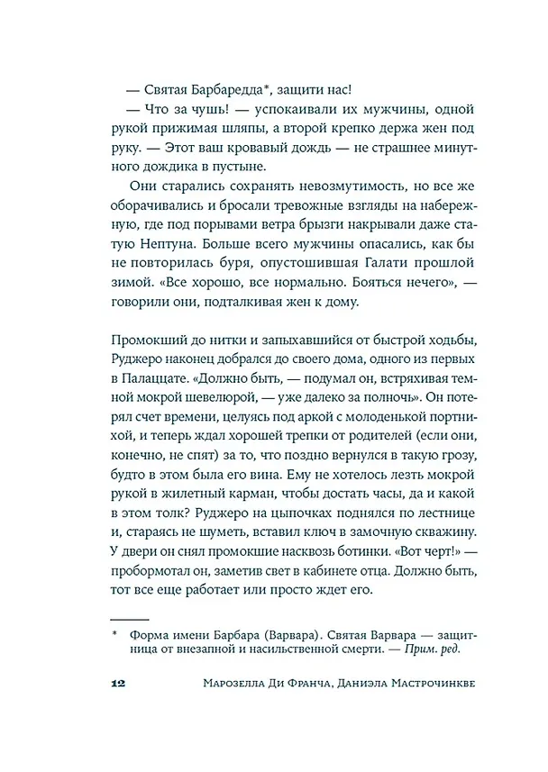 Книга Женщина, которая жила у моря (Даниэла Мастрочинкве, Марозелла Ди Франча) — 5
