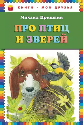 Про птиц и зверей — 2614365 — 1