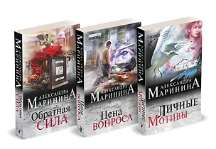 Книга Комплект из 3 книг (Обратная сила. Цена вопроса. Личные мотивы) (Александра Маринина)