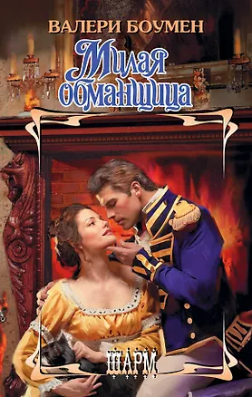 Книга Милая обманщица (Валери Боумен)