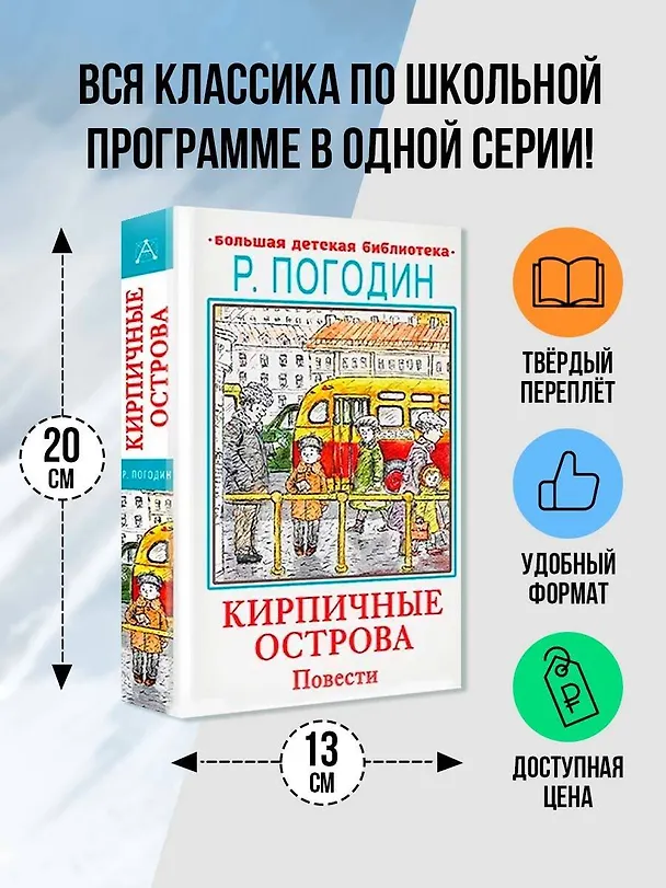 Книга Кирпичные острова. Повести (Радий Погодин) — 4