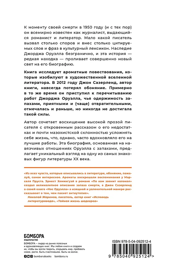 Книга Нос Оруэлла. Патологическая биография писателя (Джефф Сазерленд) — 2