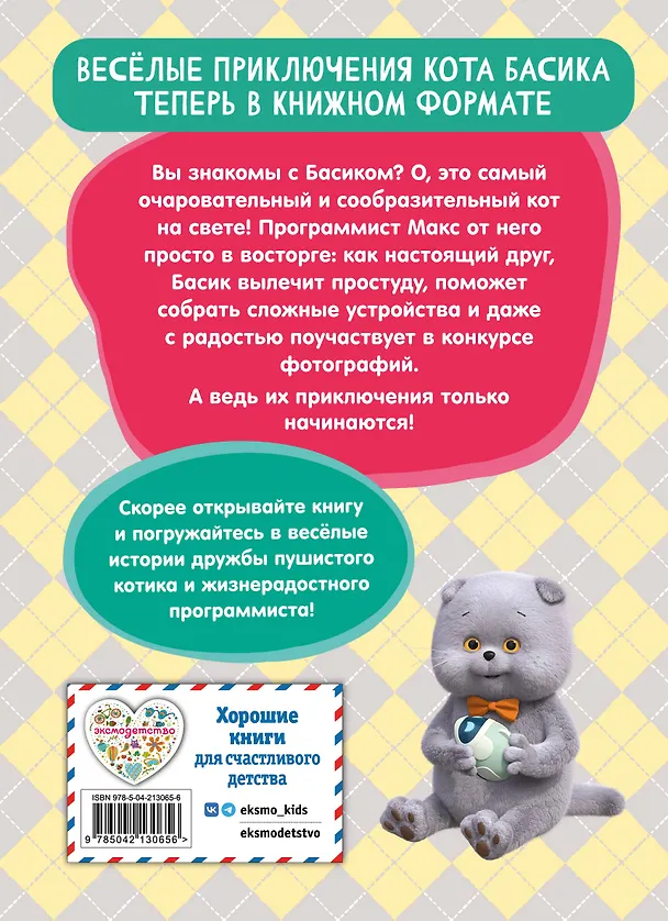Книга Кот Басик. Приключения начинаются! 1 сезон (Новое оформление) () — 2