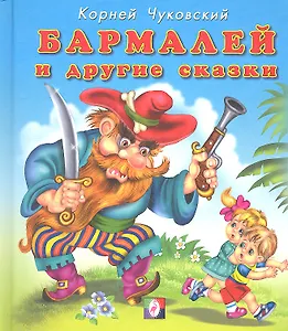 Бармалей и другие сказки. Стихи