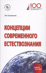 Концепции современного естествознания. Учебное пособие