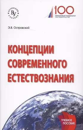 Концепции современного естествознания. Учебное пособие — 2707605 — 1