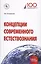 Концепции современного естествознания. Учебное пособие — 2707605 — 1