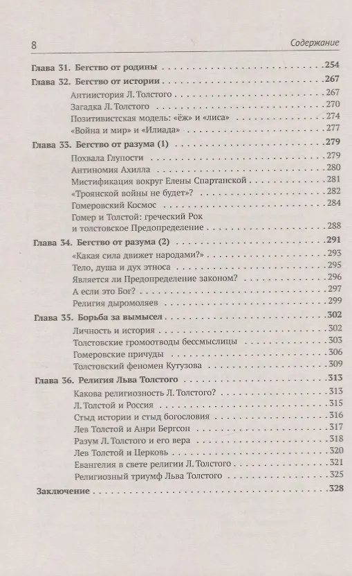 Книга Архетипы литературы. Тайна воздействия классики на читателя. Архетипы Русской литературы. Книга 2 (Валерий Захаров) — 5
