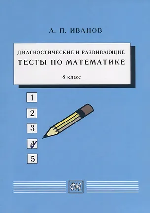 Книга Диагностические и развивающие тесты по математике. 8 класс. Учебное пособие (Анатолий Иванов)