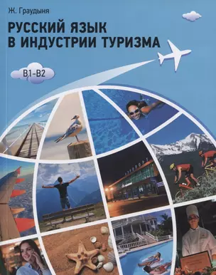 Русский язык в индустрии туризма. B1-B2. Учебное пособие — 2775886 — 1