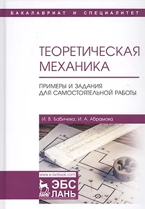 Теоретическая механика. Примеры и задания для самостоятельной работы. Учебное пособие