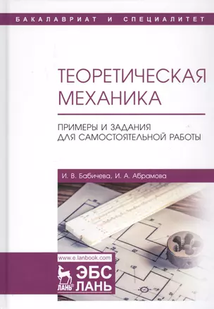 Теоретическая механика. Примеры и задания для самостоятельной работы. Учебное пособие — 2789283 — 1