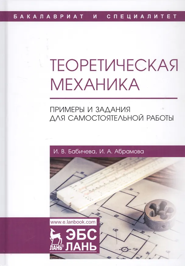 Книга Теоретическая механика. Примеры и задания для самостоятельной работы. Учебное пособие (Ирина Бабичева) — 1