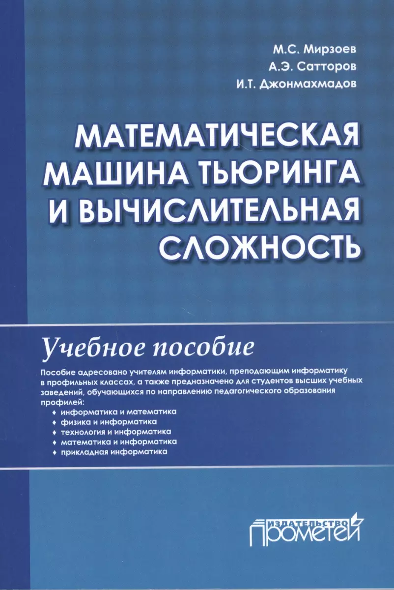 Математическая машина Тьюринга и вычислительная сложность: Учебное пособие  - купить книгу с доставкой в интернет-магазине «Читай-город». ISBN:  978-5-00172-033-1