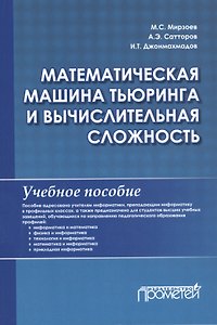 Математическая машина Тьюринга и вычислительная сложность: Учебное пособие
