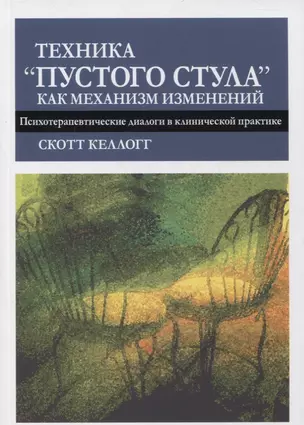 Техника "пустого стула" как механизм изменений. Психотерапевтические диалоги в клинической практике — 2860051 — 1