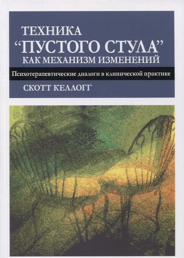 Книга Техника "пустого стула" как механизм изменений. Психотерапевтические диалоги в клинической практике (Скотт Келлогг) — 1