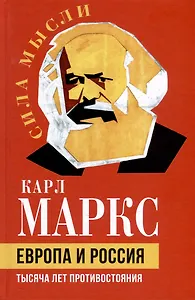 Европа и Россия. Тысяча лет противостояния