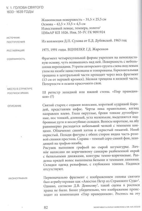 Книга Монументальная живопись XII-XIX веков. Каталог собрания ЦМиАР. Том IV (Л. Антонова) — 5