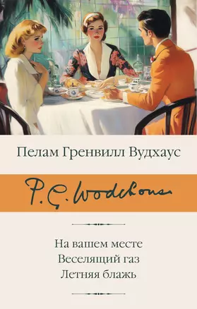 На вашем месте. Веселящий газ. Летняя блажь — 3059665 — 1