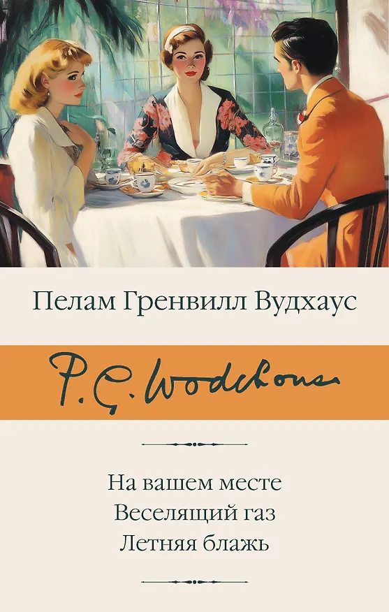 Книга На вашем месте. Веселящий газ. Летняя блажь (Пелам Гренвилл Вудхаус) — 1