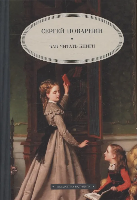 Книга Как читать книги (Сергей Поварнин) — 1