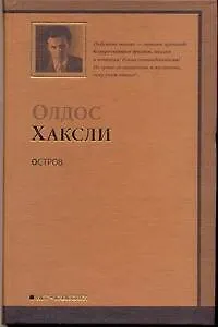 Остров: [роман]