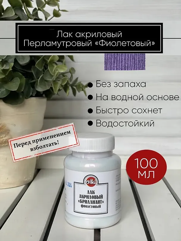 Лак акриловый Olki бриллиантовый фиолетовый 100 мл 2804714 — 2