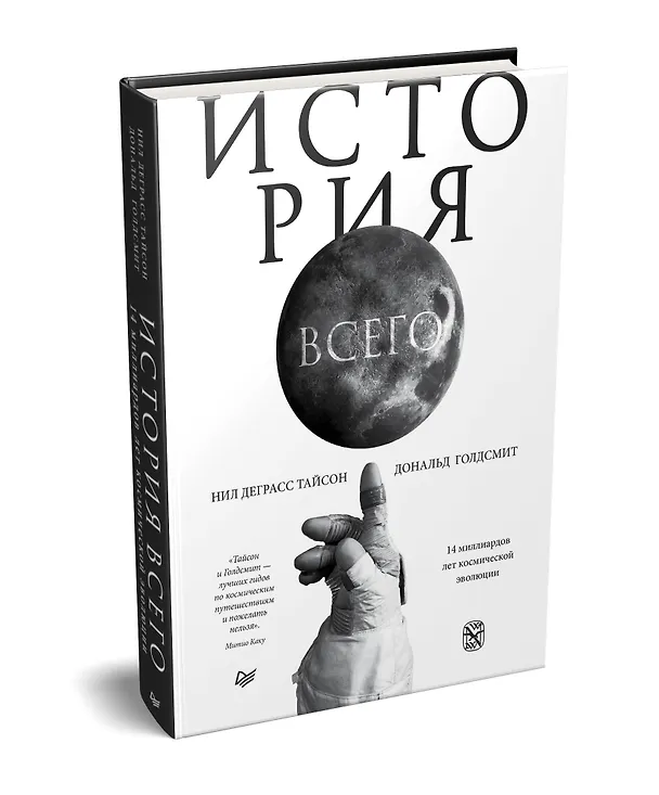Книга История всего. 14 миллиардов лет космической эволюции (Нил Деграсс Тайсон) — 2