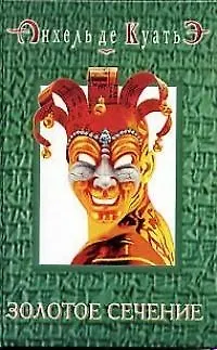 Книга Золотое сечение (Анхель де Куатьэ)