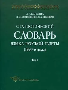 Статистический словарь языка русской газеты (1990-е годы) +СD