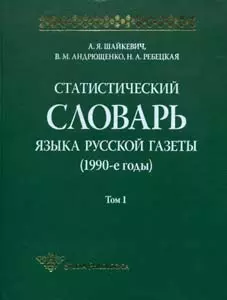 Статистический словарь языка русской газеты (1990-е годы) +СD — 2187836 — 1